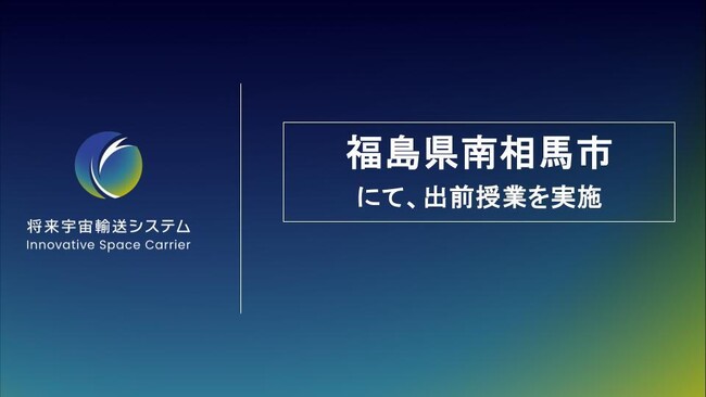 将来宇宙輸送システム株式会社、福島県南相馬市立原町第一中学校にて出前授業を実施