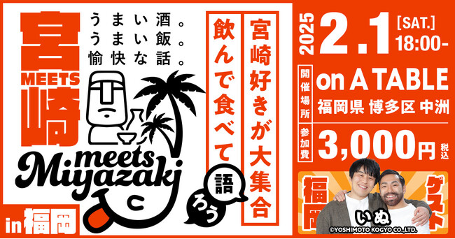 【みやざきファン交流会】Meets宮崎in福岡を開催します！（2月1日）