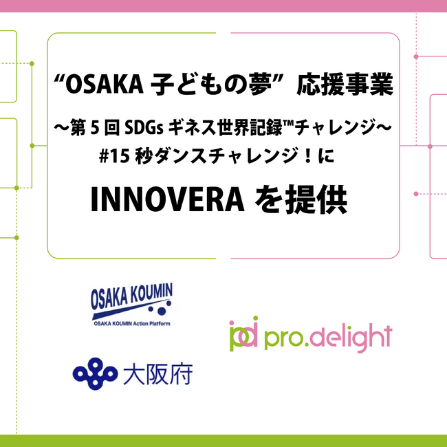 OSAKA子どもの夢”応援事業～第5回SDGsギネス世界記録(TM)チャレンジ～#15秒ダンスチャレンジ！にINNOVERAを提供