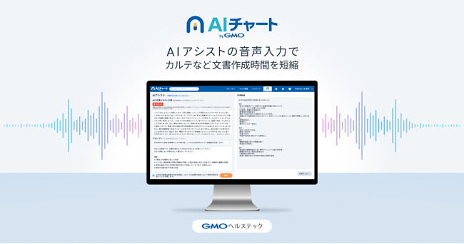 GMOヘルステック：クリニック向けITシステム「AIチャート byGMO」のAIアシストに音声入力機能が登場