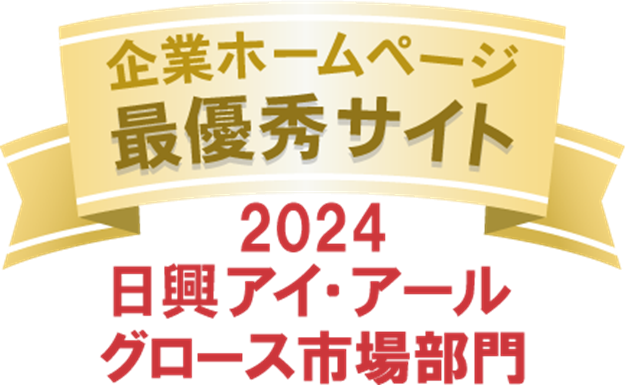 ライフネット生命保険 IRウェブサイトが日興アイ・アール「2024年度 全上場企業ホームページ充実度ランキング」グロース市場部門において最優秀サイトに6年連続で選出