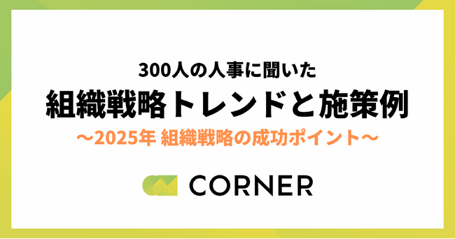【2025年組織戦略】企業規模別のトレンドと施策例を公開