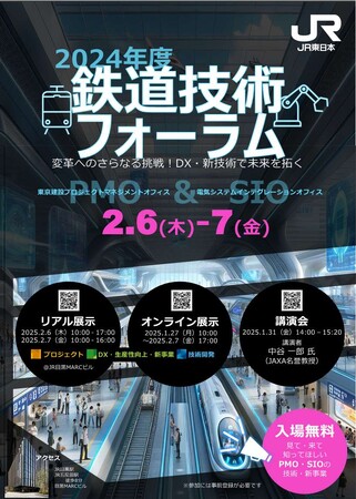 「2024年度鉄道技術フォーラム」のご案内
