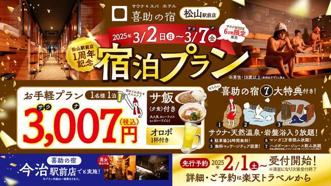 サウナ＆スパホテル 喜助の宿 【JR松山駅前店】開業1周年を記念して1泊3,007円の特別プランを2月1日より先行予約開始【愛媛県・キスケ株式会社】