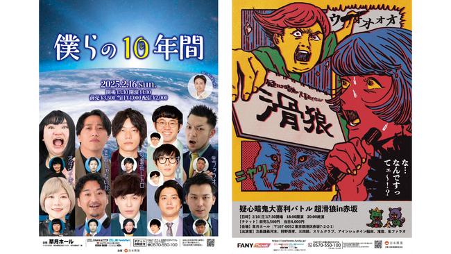 2025年2月16日(日) 2公演連続 開催決定！『僕らの10年間』 ・『疑心暗鬼大喜利バトル 超滑狼in赤坂』12月30日(月)よりチケット好評発売中!!