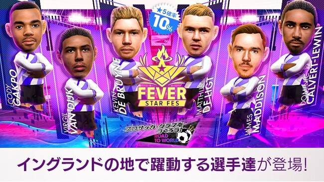 『プロサッカークラブをつくろう! ロード・トゥ・ワールド』イングランドリーグ現役の名選手が登場する“FEVER STAR FES”開催！