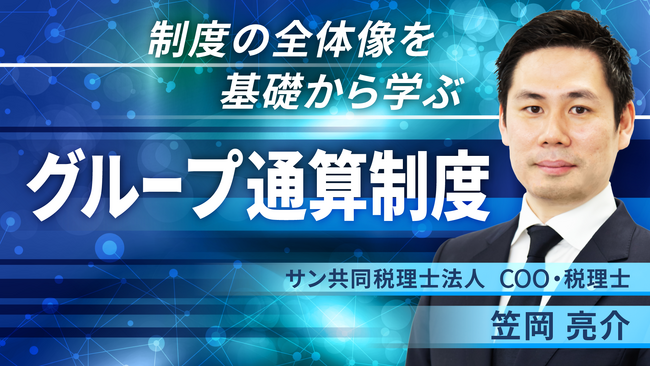 簿記や会計ファイナンスを完全無料で学べるeラーニング CPAラーニングが「グループ通算制度（全6回）」講座を新規公開！