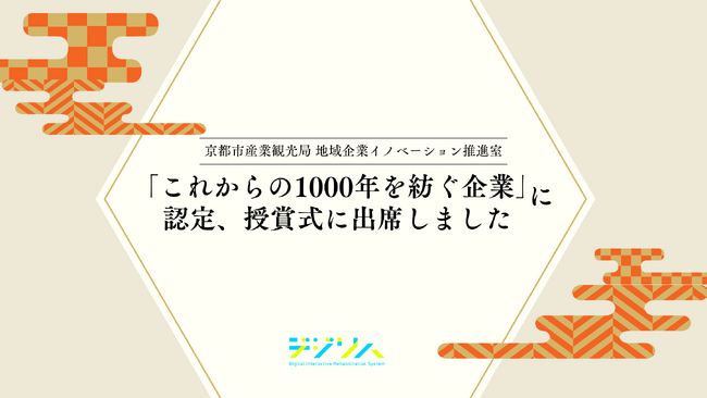 デジリハ、京都市が運営する「これからの1000年を紡ぐ企業」に認定。授賞式に出席しました。