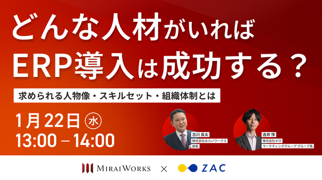 【1月22日（水）オンラインセミナー開催】『どんな人材がいればERP導入は成功する？』求められる人物像・スキルセット・組織体制とは