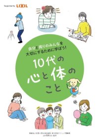 医療法人財団小畑会理事長 山村菜実、 株式会社LIXIL制作の包括的性教育教材 『10代の心と体のこと』を監修