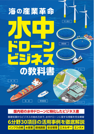 【抽選で10名様をご招待！】水中ドローンビジネス書『水中ドローンビジネスの教科書』発刊記念イベントを開催！