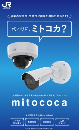 アウトバウンド型オープンイノベーションの取り組みについて～JR西日本が持つデータソリューションを軸に、製造業のDX化に貢献します～