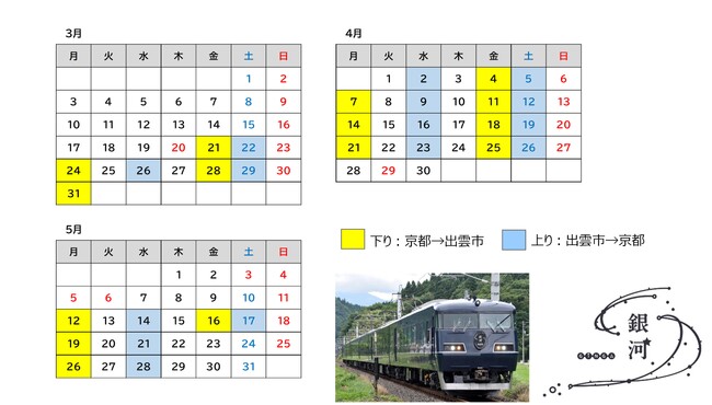 「WEST EXPRESS 銀河」2025年春は山陰コースでの運行が決定！～大阪・関西万博を満喫した後のプラスワントリップに～
