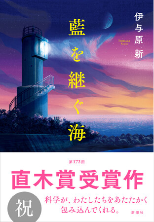 【祝!直木賞決定】伊与原新『藍を継ぐ海』が第172回直木賞受賞!