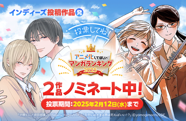 AnimeJapan 2025「アニメ化してほしいマンガランキング2025」においてLINEマンガオリジナル作品『中原くんと宮田部長』『百合にはさまる男は死ねばいい！？』の２作品がノミネート！！