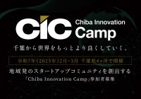 2025年2月・3月千葉県内4ヶ所で開催！スタートアップコミュニティを創出する「Chiba Innovation Camp」～参加スタートアップ・アクセラレーター募集開始～