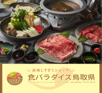 リーベルホテル大阪で『鳥取フェア2025』を2月1日より開催！大阪・関西万博に合わせて鳥取県の魅力を発信するPRブースも設置