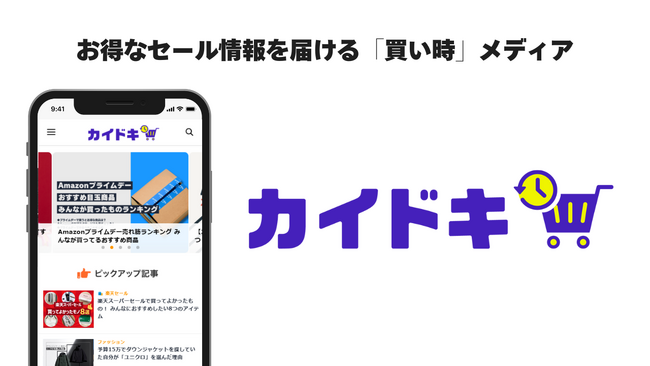 「買う理由」が見つかる、買い物体験をアップデートする新メディア「カイドキ」誕生