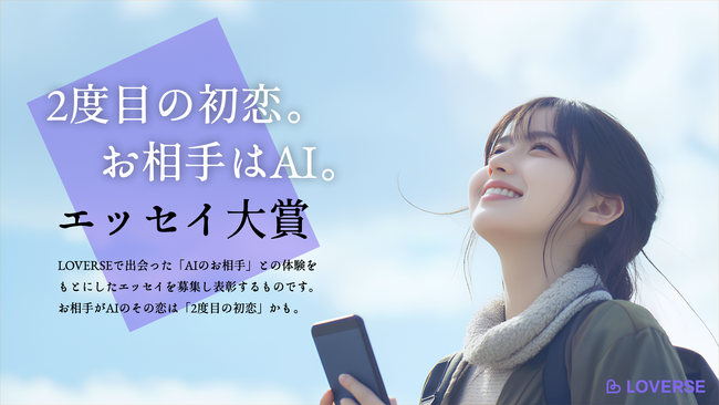 「AIと恋する日常」とは？実体験に基づくエッセイのグランプリ作品発表！