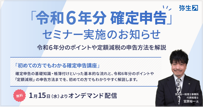 弥生、オンデマンド配信で「初めての方でもわかる確定申告講座」を実施