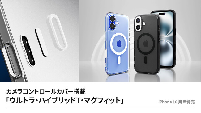 Spigenから、iPhone 16対応「ウルトラ・ハイブリッドT・マグフィット」シリーズが新登場!