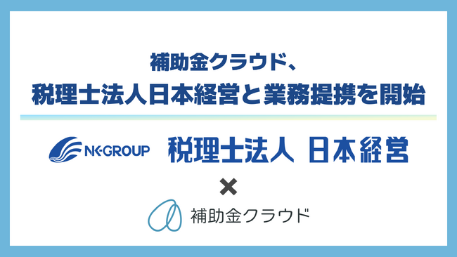 補助金クラウド、中堅・中小企業の経営支援を目的に、税理士法人日本経営と業務提携を開始