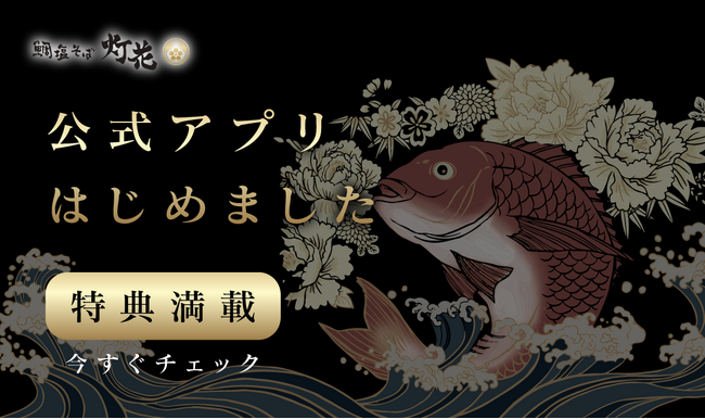 ラーメンブランド『灯花』公式アプリはじめました