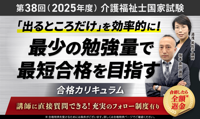 第38回（2025年度）介護福祉士国家試験合格カリキュラムリリース！