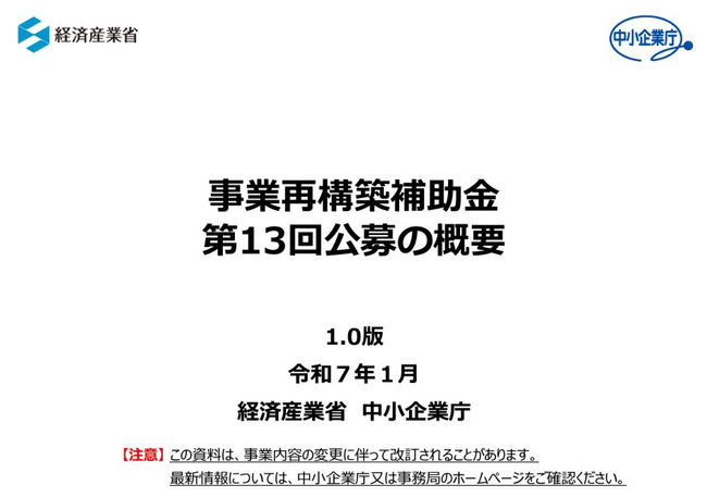【第13回公募 事業再構築補助金】採択結果発表 2025年6月下旬～。成長分野進出枠 (GX進出類型)の中小企業向け補助金無料相談を、カスタマークラウドと提携し開始