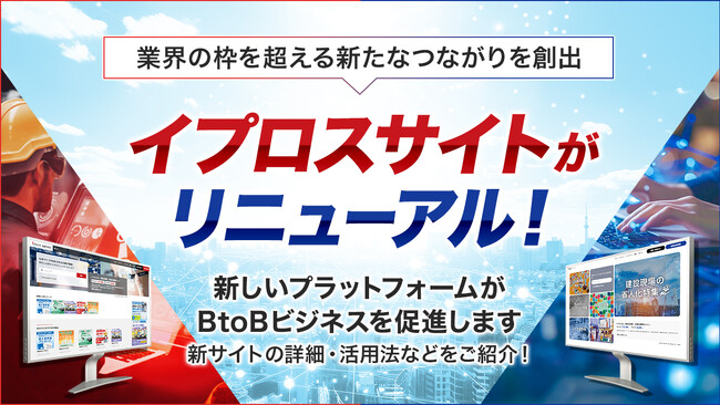 イプロス、情報検索サイト「イプロスものづくり/イプロス」を1月14日に全面リニューアル