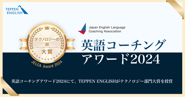 完全没入型英語コーチング「TEPPEN ENGLISH」、日本英語コーチング協会「英語コーチングアワード2024」テクノロジー・ケース部門 大賞受賞