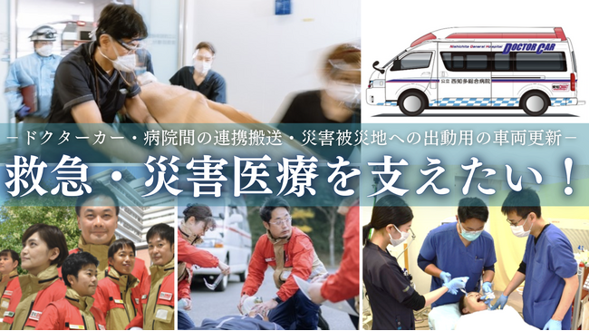 公立西知多総合病院が実施している救急車両更新のためのクラウドファンディングへの寄付のご報告