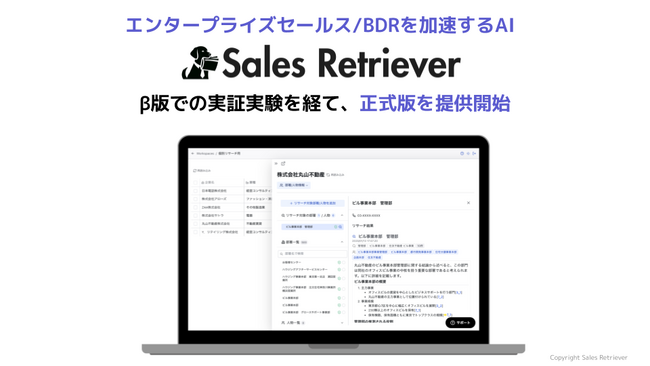 エンタープライズセールスを加速するAI -「Sales Retriever」の正式版を提供開始、月40時間/人の業務削減効果も実現