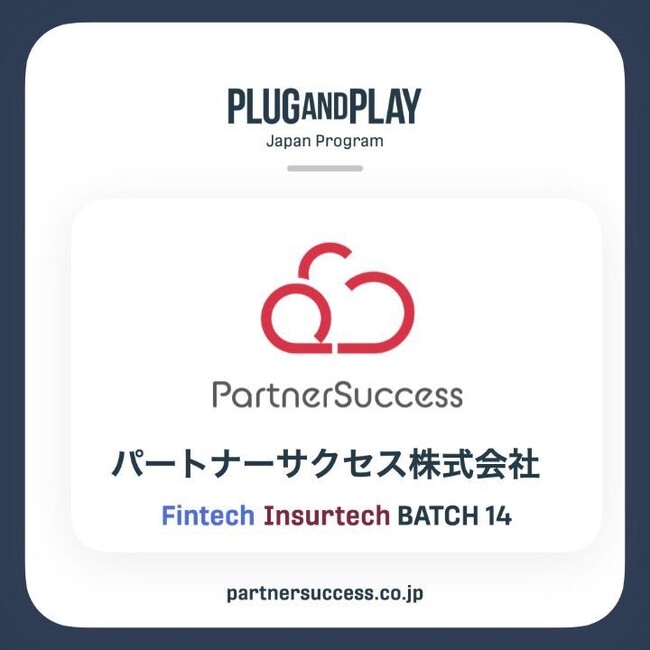 パートナーサクセス株式会社、Plug and Play Japanのアクセラレータープログラム『Winter/Spring 2025 Batch』に採択
