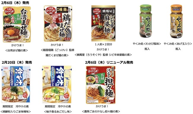 「麺用商品・涼味系商品」の新商品・リニューアル商品が続々と登場　～2025年2月6日（木）より全国で発売開始～