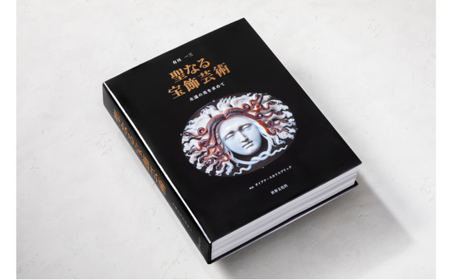 古代から現代まで。宝飾芸術の歴史的な1冊『聖なる宝飾芸術 永遠の美を求めて』発売!!