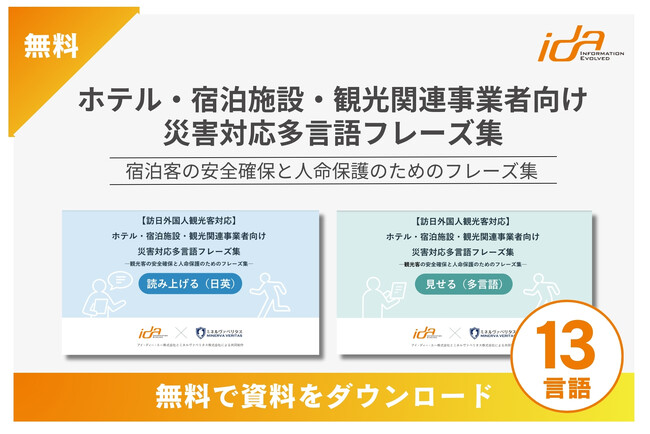 阪神淡路大震災30年、災害時の訪日外国人対応を支える「ホテル・宿泊施設・観光関連事業者向け災害対応多言語フレーズ集」無料配信