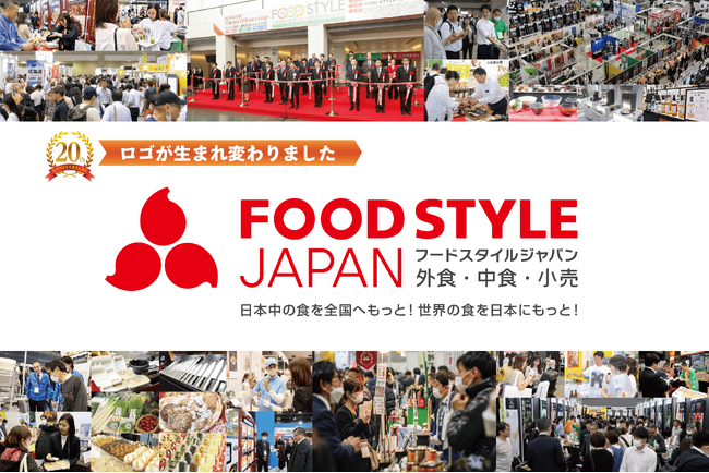 ≪出展者募集≫おかげさまで初開催から２０年！外食・中食・小売業界の販路開拓ができる商談展示会「FOOD STYLE JAPAN」