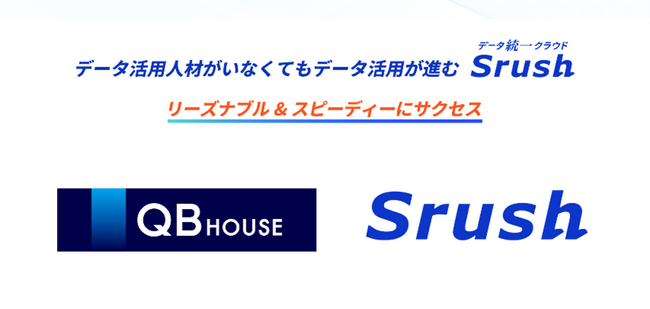 ヘアカット専門店「QB HOUSE」の経営母体であるキュービーネットホールディングス社が、Excelを用いた手作業での集計作業から脱却し、データ解析の効率性を向上させるため「Srush」を導入！