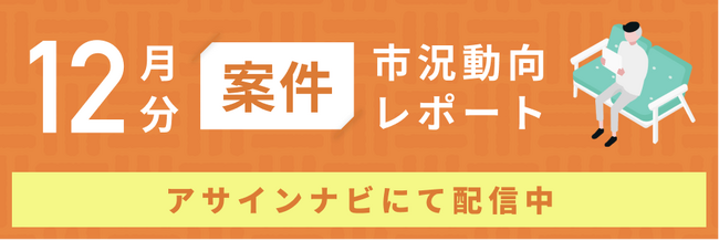 案件市況動向レポート（2024年12月）：案件数は全体で前月から減少｜コンサル領域と開発領域の募集単価平均が上昇しました。