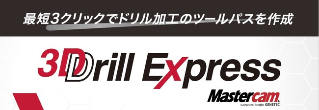 ソリッドモデルから自動的に穴加工データ作成　　　　　　　　　　「3D Drill Express for Mastercam 2025」をリリース！
