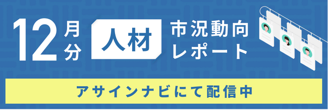人材市況動向レポート（2024年12月）：人材数は前月から減少｜コンサル領域「戦略」「IT」において特に人材数が減少しました。
