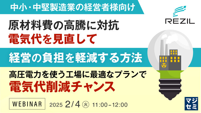 『【中小・中堅製造業の経営者様向け】原材料費の高騰に対抗、電気代を見直して経営の負担を軽減する方法』というテーマのウェビナーを開催
