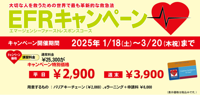 初心者でも安心「大切な命を守る力」をあなたに！ 最新の救命救急法を特別価格で習得～パパラギ主催「EFRキャンペーン」開催～