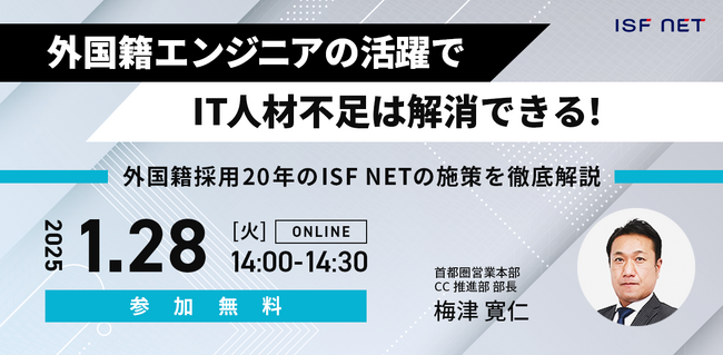 アイエスエフネット、1/28（火）14時より「外国籍エンジニアの活躍でIT人材不足は解消できる！～外国籍採用20年のISF NETの施策を徹底解説～」セミナーを開催