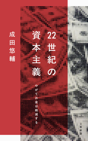 異例の初版「10万部」！ 経済学者・成田悠輔の最新刊『22世紀の資本主義　やがてお金は絶滅する』、2月20日に発売決定！