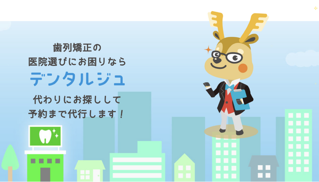 DRIPS、矯正歯科医院の予約代行サービス「デンタルジュ」を事業譲受