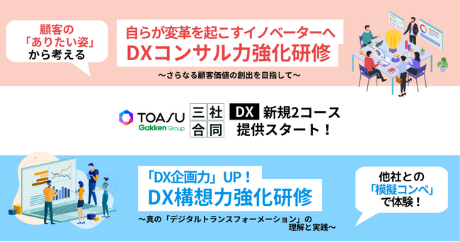 実績20年以上！　TOASUの「三社合同研修」に、ビジネス変革力を鍛える待望の新コース登場