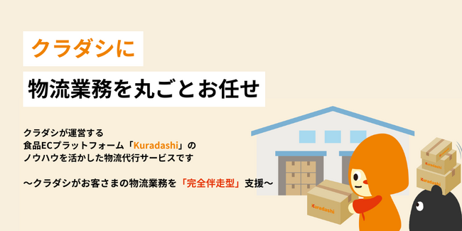 クラダシ、新たに「物流サービスサイト」を1月16日にオープン!