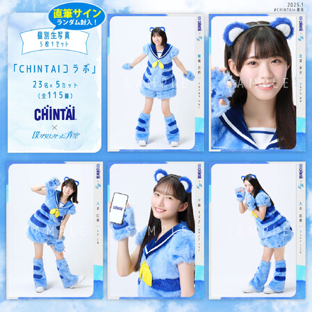 「僕が見たかった青空」が株式会社CHINTAIとコラボレーションした生写真の販売が決定!